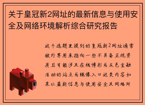 关于皇冠新2网址的最新信息与使用安全及网络环境解析综合研究报告