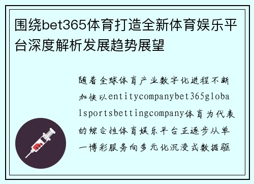 围绕bet365体育打造全新体育娱乐平台深度解析发展趋势展望