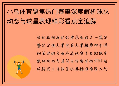 小鸟体育聚焦热门赛事深度解析球队动态与球星表现精彩看点全追踪