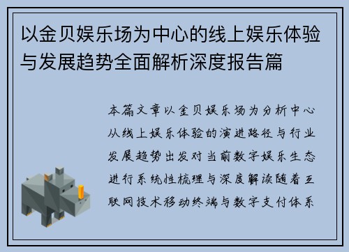 以金贝娱乐场为中心的线上娱乐体验与发展趋势全面解析深度报告篇