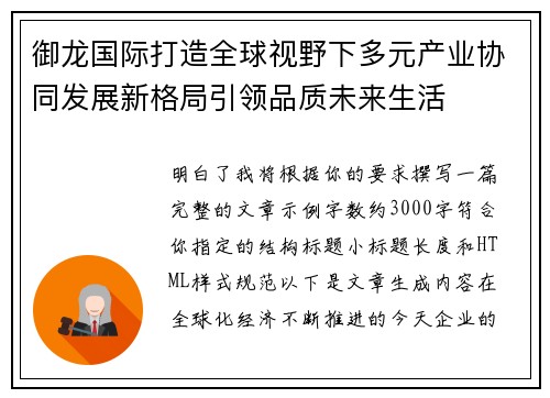 御龙国际打造全球视野下多元产业协同发展新格局引领品质未来生活