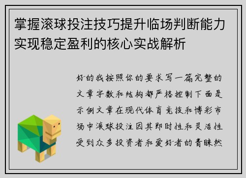 掌握滚球投注技巧提升临场判断能力实现稳定盈利的核心实战解析