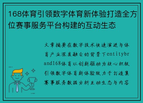 168体育引领数字体育新体验打造全方位赛事服务平台构建的互动生态
