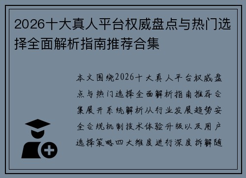 2026十大真人平台权威盘点与热门选择全面解析指南推荐合集