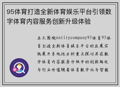 95体育打造全新体育娱乐平台引领数字体育内容服务创新升级体验