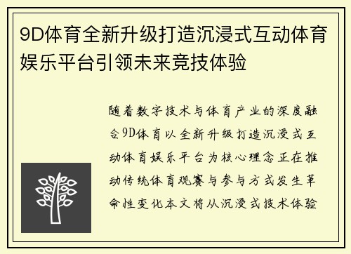 9D体育全新升级打造沉浸式互动体育娱乐平台引领未来竞技体验