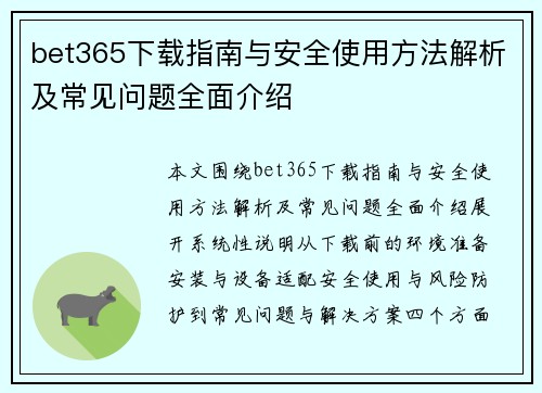 bet365下载指南与安全使用方法解析及常见问题全面介绍 bet365下载指南与安全使用方法解析及常见问题全面介绍