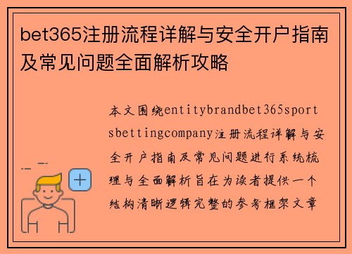 bet365注册流程详解与安全开户指南及常见问题全面解析攻略
