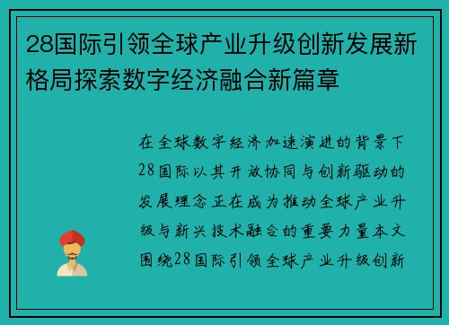 28国际引领全球产业升级创新发展新格局探索数字经济融合新篇章