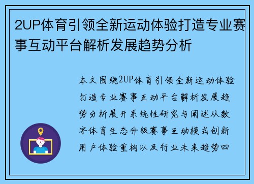 2UP体育引领全新运动体验打造专业赛事互动平台解析发展趋势分析