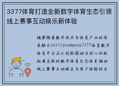 3377体育打造全新数字体育生态引领线上赛事互动娱乐新体验 3377体育打造全新数字体育生态引领线上赛事互动娱乐新体验