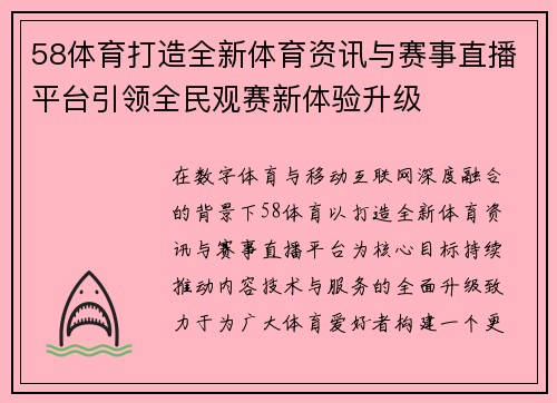 58体育打造全新体育资讯与赛事直播平台引领全民观赛新体验升级