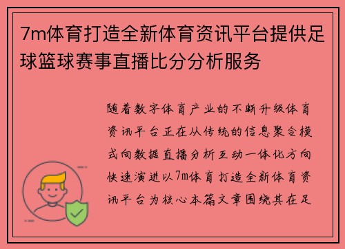 7m体育打造全新体育资讯平台提供足球篮球赛事直播比分分析服务
