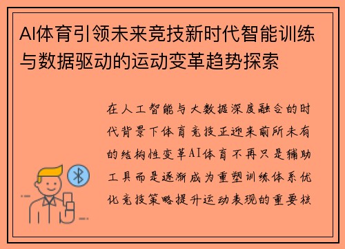 AI体育引领未来竞技新时代智能训练与数据驱动的运动变革趋势探索
