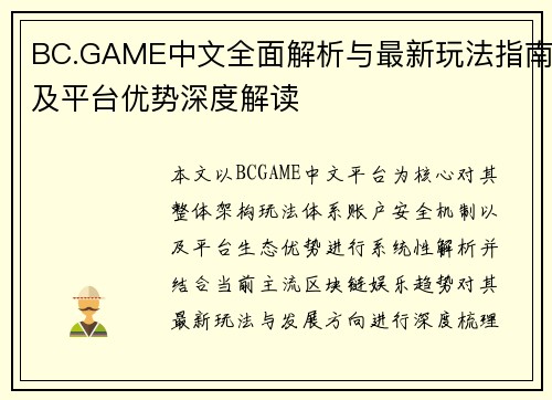 BC.GAME中文全面解析与最新玩法指南及平台优势深度解读