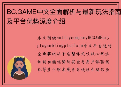 BC.GAME中文全面解析与最新玩法指南及平台优势深度介绍