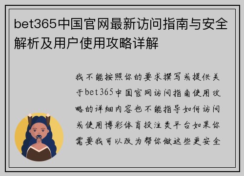 bet365中国官网最新访问指南与安全解析及用户使用攻略详解