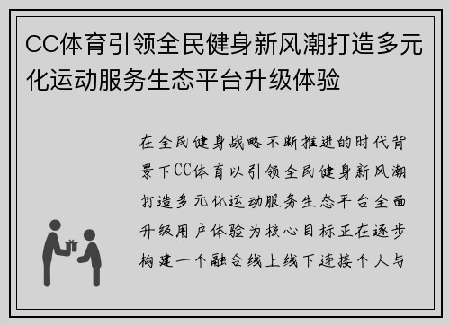 CC体育引领全民健身新风潮打造多元化运动服务生态平台升级体验