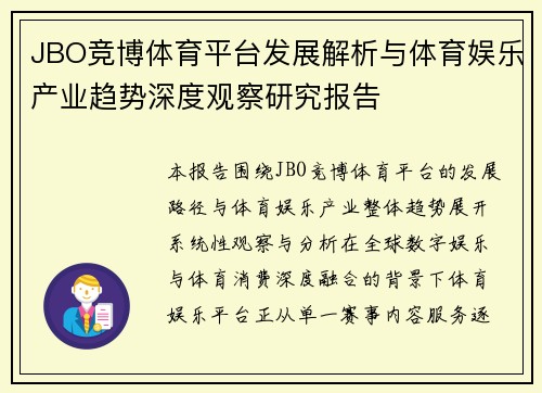 JBO竞博体育平台发展解析与体育娱乐产业趋势深度观察研究报告