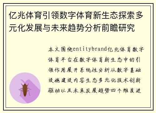 亿兆体育引领数字体育新生态探索多元化发展与未来趋势分析前瞻研究