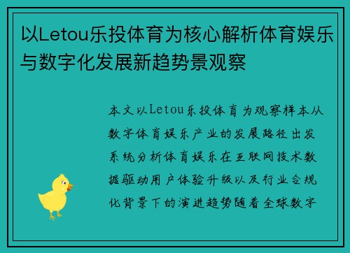 以Letou乐投体育为核心解析体育娱乐与数字化发展新趋势景观察