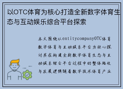 以OTC体育为核心打造全新数字体育生态与互动娱乐综合平台探索