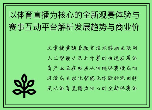 以体育直播为核心的全新观赛体验与赛事互动平台解析发展趋势与商业价值探索 以体育直播为核心的全新观赛体验与赛事互动平台解析发展趋势与商业价值探索