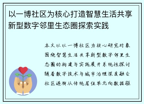 以一博社区为核心打造智慧生活共享新型数字邻里生态圈探索实践