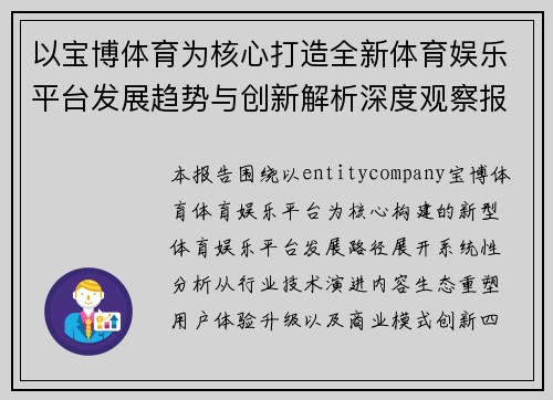 以宝博体育为核心打造全新体育娱乐平台发展趋势与创新解析深度观察报告 以宝博体育为核心打造全新体育娱乐平台发展趋势与创新解析深度观察报告