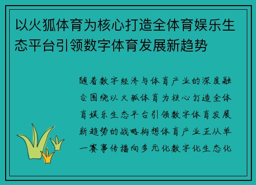 以火狐体育为核心打造全体育娱乐生态平台引领数字体育发展新趋势