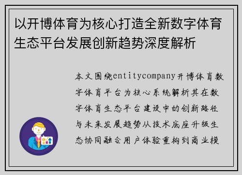 以开博体育为核心打造全新数字体育生态平台发展创新趋势深度解析 以开博体育为核心打造全新数字体育生态平台发展创新趋势深度解析