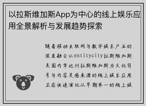 以拉斯维加斯App为中心的线上娱乐应用全景解析与发展趋势探索