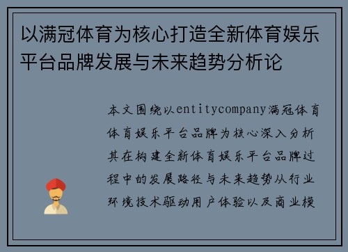 以满冠体育为核心打造全新体育娱乐平台品牌发展与未来趋势分析论
