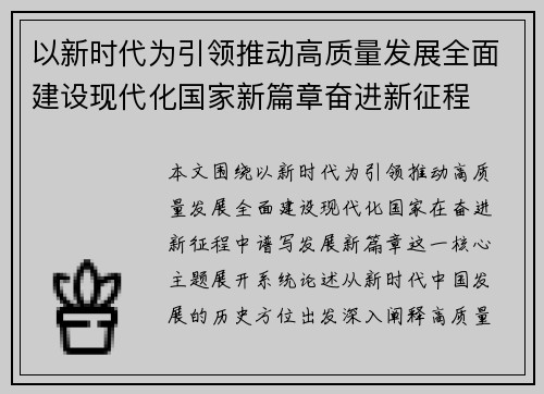 以新时代为引领推动高质量发展全面建设现代化国家新篇章奋进新征程