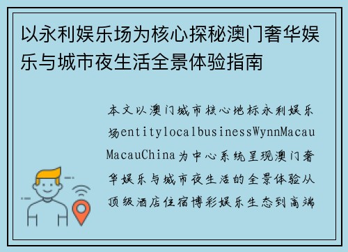 以永利娱乐场为核心探秘澳门奢华娱乐与城市夜生活全景体验指南 以永利娱乐场为核心探秘澳门奢华娱乐与城市夜生活全景体验指南