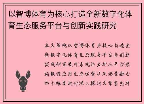 以智博体育为核心打造全新数字化体育生态服务平台与创新实践研究