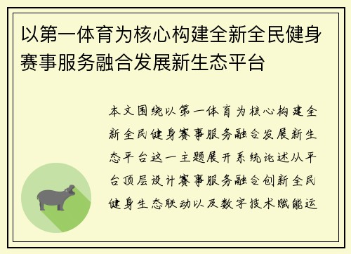 以第一体育为核心构建全新全民健身赛事服务融合发展新生态平台