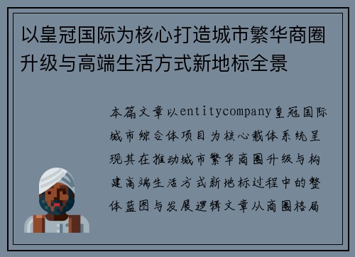 以皇冠国际为核心打造城市繁华商圈升级与高端生活方式新地标全景