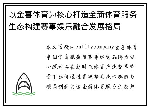 以金喜体育为核心打造全新体育服务生态构建赛事娱乐融合发展格局