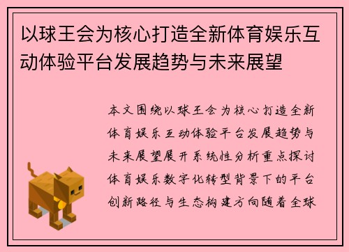 以球王会为核心打造全新体育娱乐互动体验平台发展趋势与未来展望