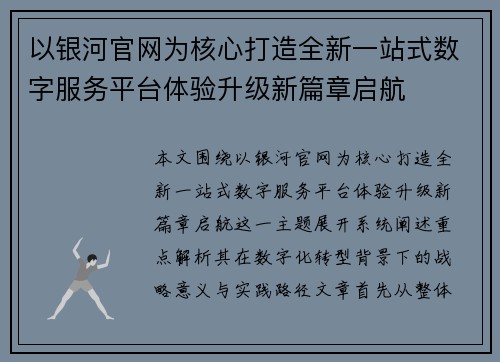 以银河官网为核心打造全新一站式数字服务平台体验升级新篇章启航