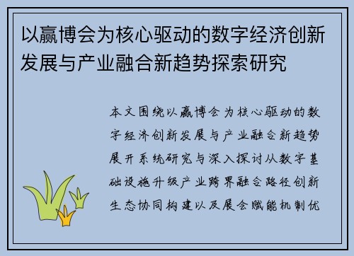 以赢博会为核心驱动的数字经济创新发展与产业融合新趋势探索研究