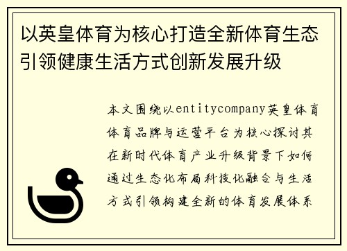 以英皇体育为核心打造全新体育生态引领健康生活方式创新发展升级