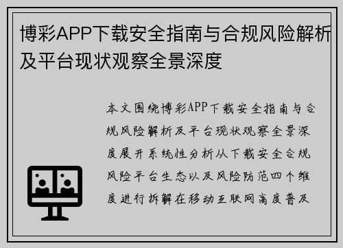 博彩APP下载安全指南与合规风险解析及平台现状观察全景深度
