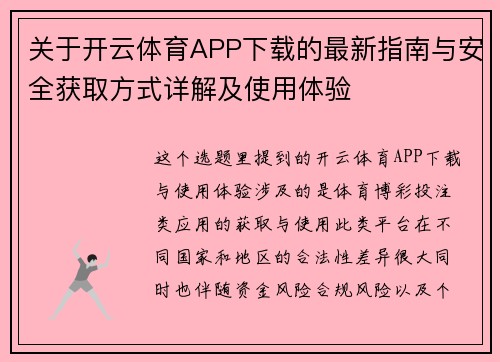关于开云体育APP下载的最新指南与安全获取方式详解及使用体验