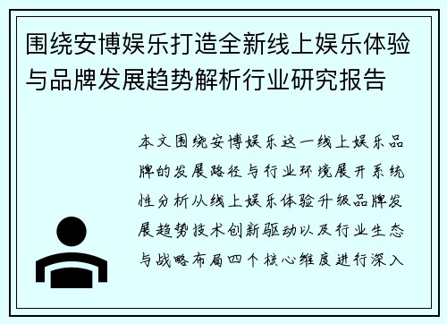 围绕安博娱乐打造全新线上娱乐体验与品牌发展趋势解析行业研究报告 围绕安博娱乐打造全新线上娱乐体验与品牌发展趋势解析行业研究报告