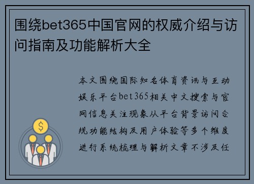 围绕bet365中国官网的权威介绍与访问指南及功能解析大全