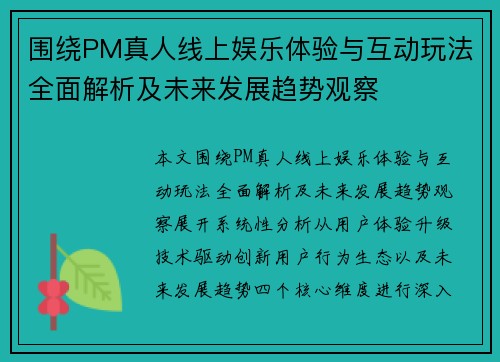 围绕PM真人线上娱乐体验与互动玩法全面解析及未来发展趋势观察