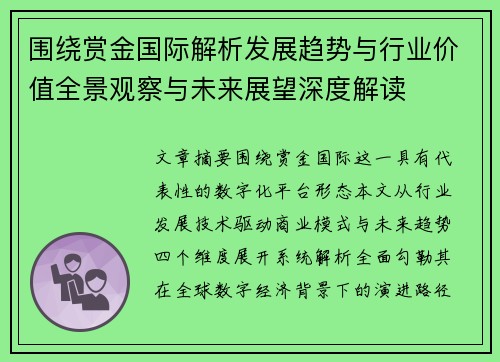 围绕赏金国际解析发展趋势与行业价值全景观察与未来展望深度解读