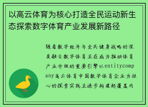 以高云体育为核心打造全民运动新生态探索数字体育产业发展新路径 以高云体育为核心打造全民运动新生态探索数字体育产业发展新路径